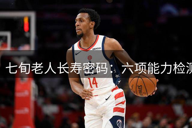 七旬老人长寿密码：六项能力检测预示九十岁可能
