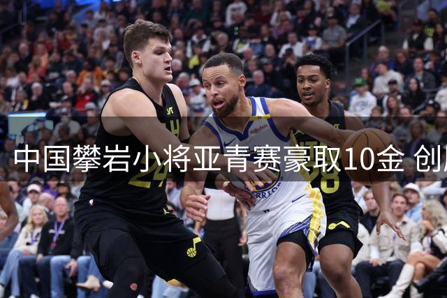 中国攀岩小将亚青赛豪取10金 创历史佳绩