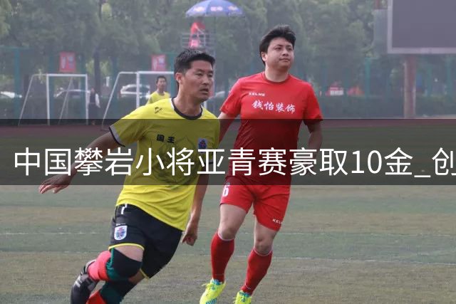 中国攀岩小将亚青赛豪取10金 创历史佳绩