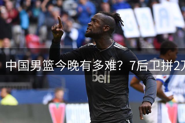 中国男篮今晚有多难？7后卫拼2万主场，卡塔尔这招太狠了