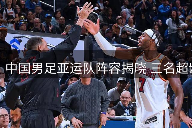 中国男足亚运队阵容揭晓 三名超龄球员领衔出征名古屋