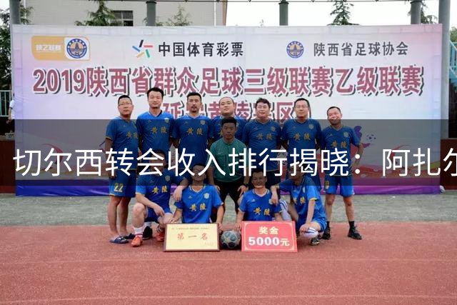 切尔西转会收入排行揭晓：阿扎尔居首