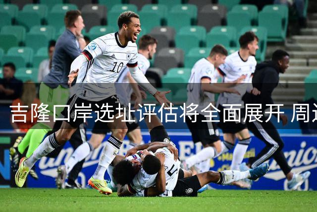 吉隆口岸选址评估将全面展开 周边灾害风险成考量重点