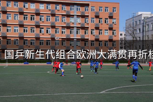 国乒新生代组合欧洲大满贯再折桂 林诗栋蒯曼收获第五冠