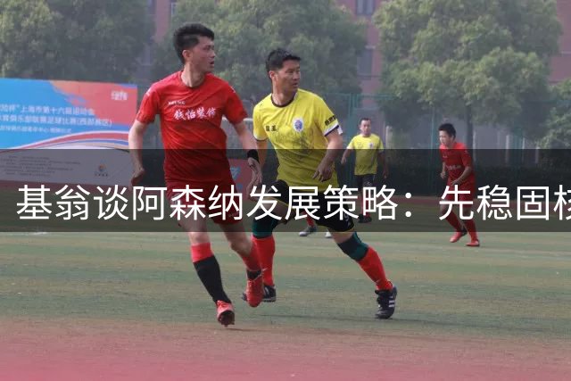 基翁谈阿森纳发展策略：先稳固核心阵容再考虑引援