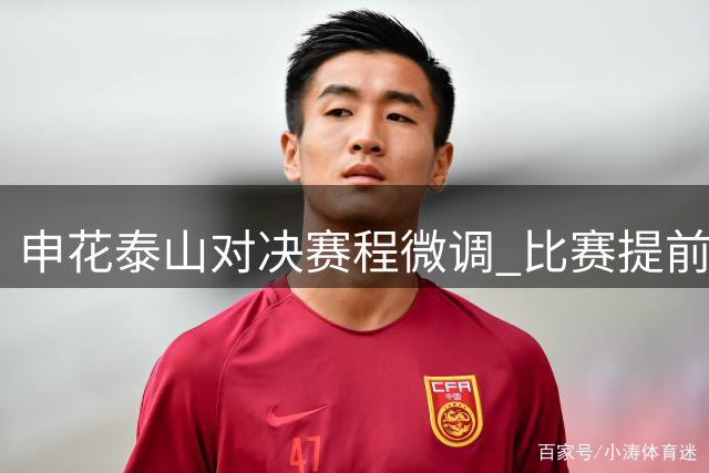 申花泰山对决赛程微调 比赛提前至28日进行