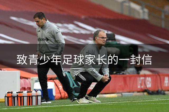 致青少年足球家长的一封信