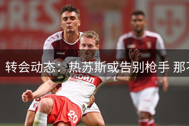 转会动态：热苏斯或告别枪手 那不勒斯接触未达实质