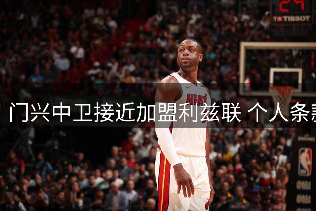 门兴中卫接近加盟利兹联 个人条款达成共识
