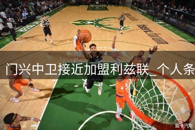 门兴中卫接近加盟利兹联 个人条款达成共识