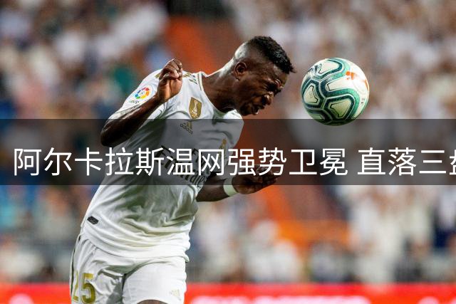阿尔卡拉斯温网强势卫冕 直落三盘击败德约科维奇
