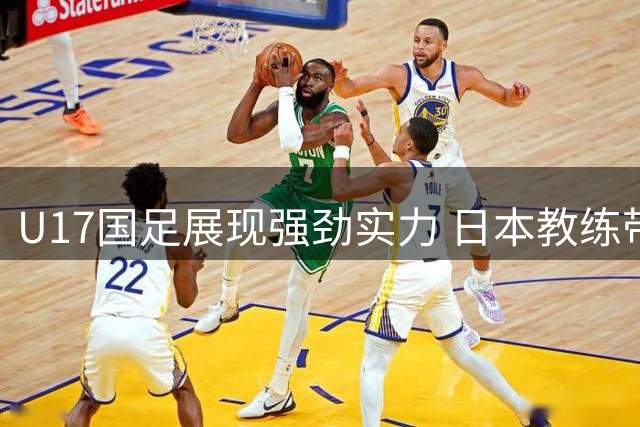 U17国足展现强劲实力 日本教练带队获多项佳绩